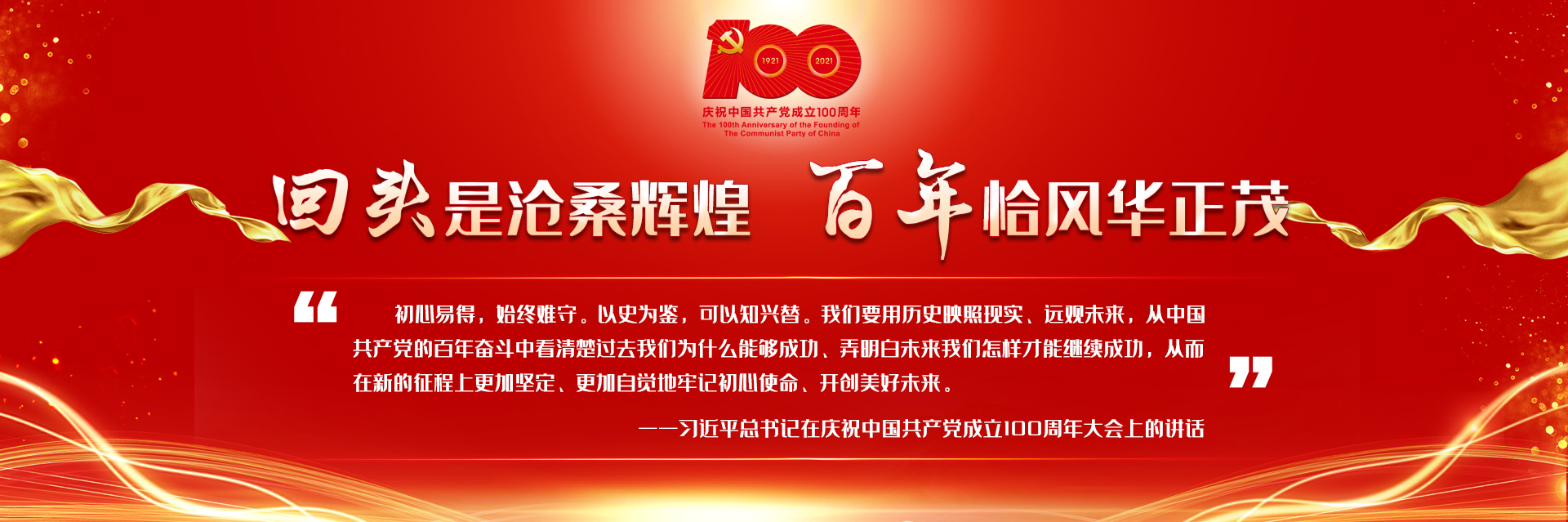 回头是沧桑辉煌百年恰风华正茂